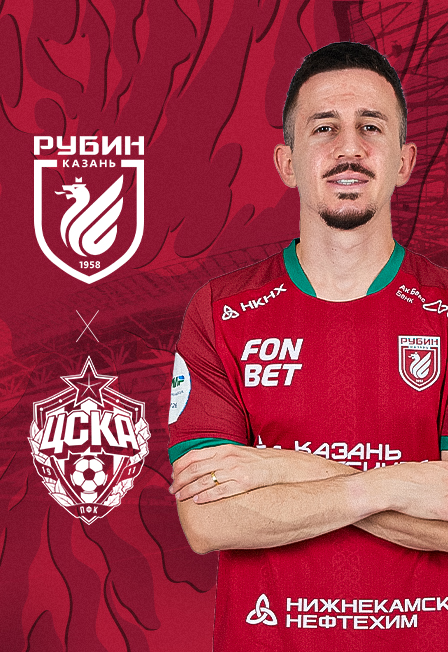 ФК "Рубин" - ПФК "ЦСКА"