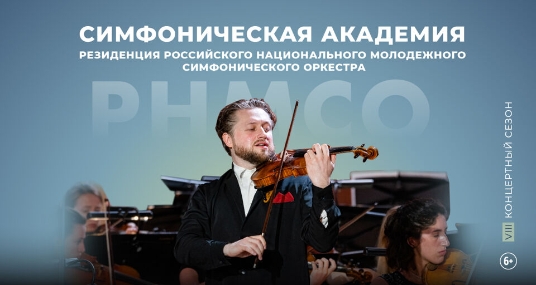Концерт Симфонической академии РНМСО