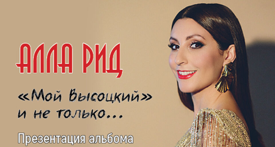Концерт Аллы Рид