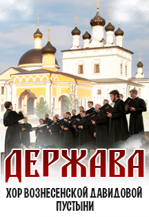 Мужской православных хор «Держава»