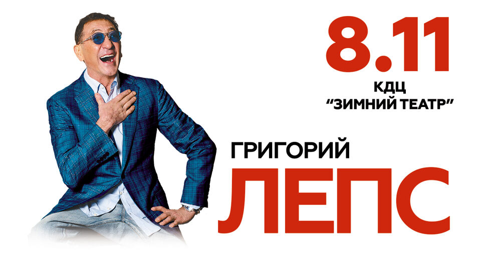 Концерт Григория Лепса