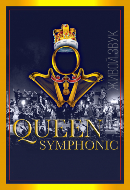 Queen Rock and Symphonic Show. Возрождение легенды