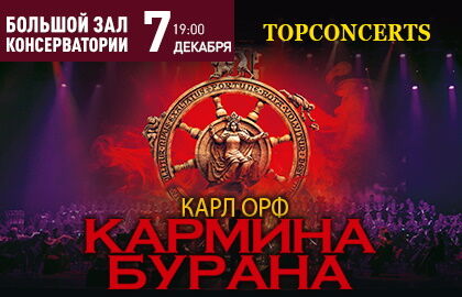 Карл Орф «Кармина Бурана» и Л. Бетховен «Ода к радости