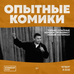 Стендап. Опытные комики