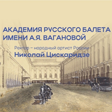 Выпускной концерт учащихся Академии Русского балета имени А.Я. Вагановой