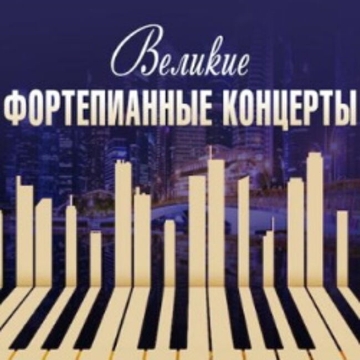 Великие фортепианные концерты «Чайковский. Григ. Лист»