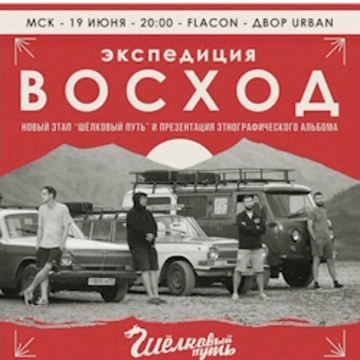 Экспедиция Восход». Презентация альбома. Старт нового этапа «Шелковый Путь