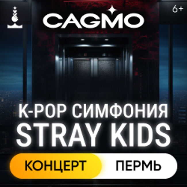 Концерт оркестра «Cagmo» – K-Pop Symphony: Stray Kids»