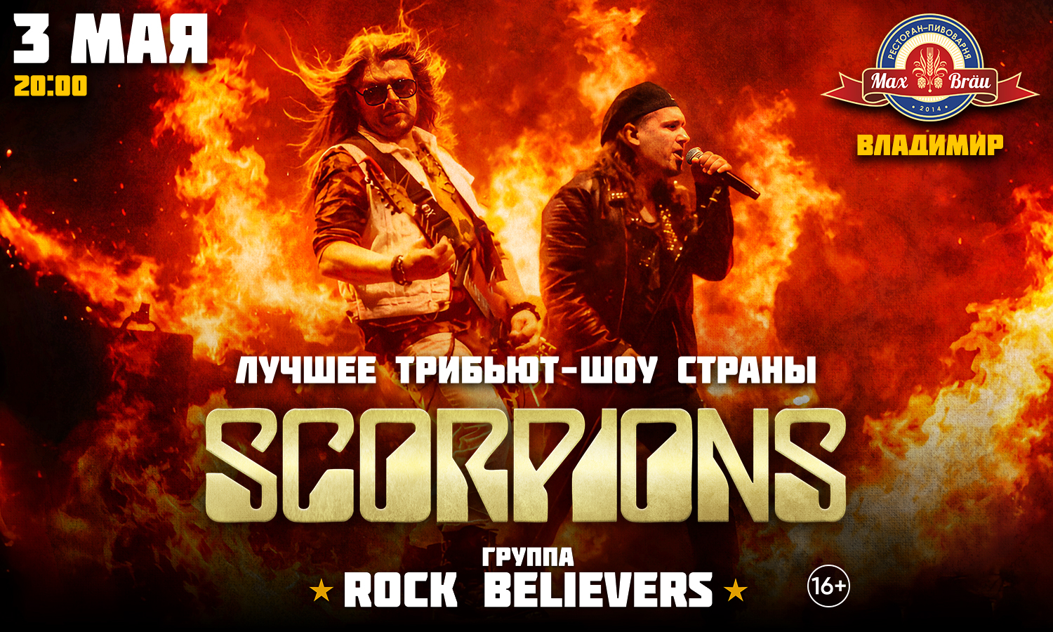 Трибьют-шоу группы Скорпионы