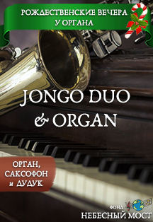 Рождественские вечера у органа. Jongo Duo & organ
