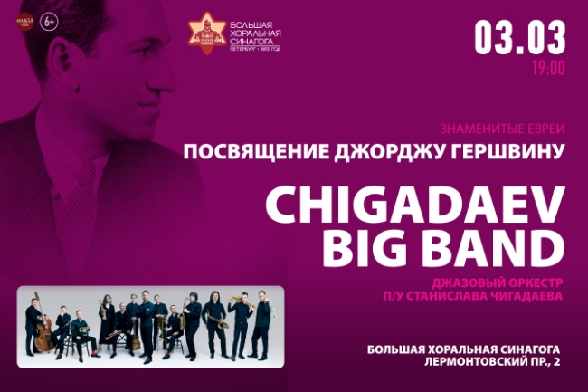 Chigadaev Big Band. Посвящение Джорджу Гершвину
