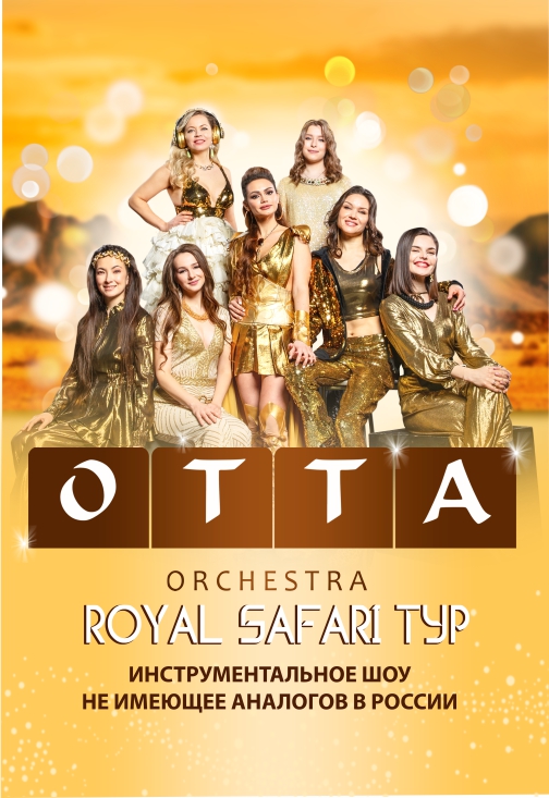 Группа ОТТА-orchestra тур 2024/25 «Royal Safari»