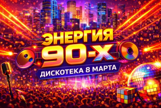 Энергия 90х
