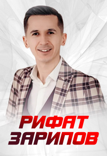 Рифат Зарипов.