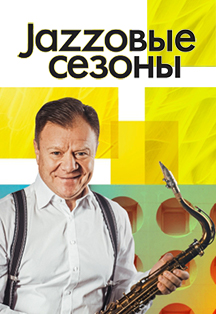 VII Международный фестиваль «Джазовые сезоны» в Горках Ленинских