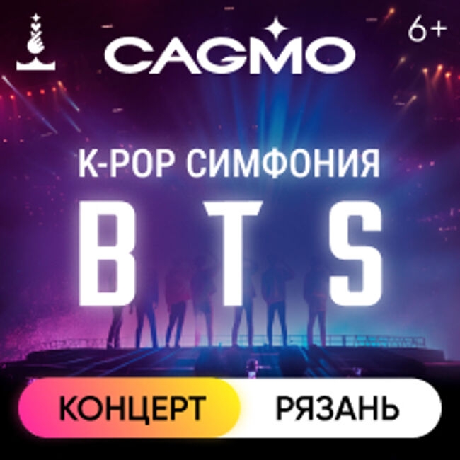 Оркестр «CAGMO» – K-Pop Symphony: BTS