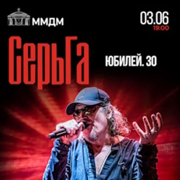 СерьГа» Юбилей. 30