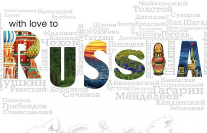 С любовью к России