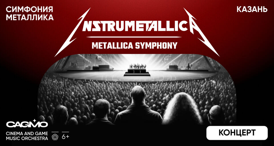 Оркестр Cagmo – Instrumentallica – Metallica Symphony