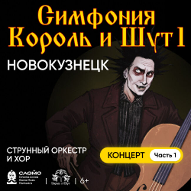Концерт оркестра «Cagmo» – Симфония Король и Шут – Концерт #1»