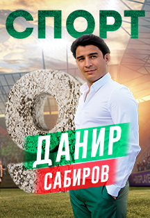 Данир Сабиров. Спорт