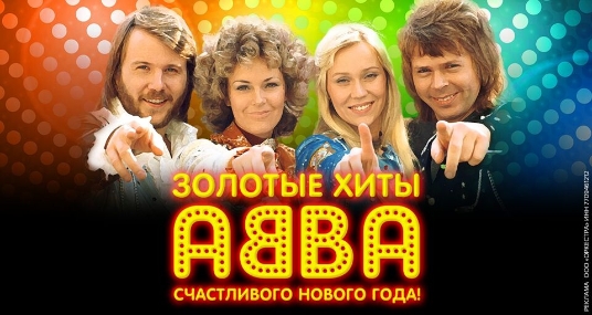 Золотые хиты ABBA. Счастливого Нового Года!