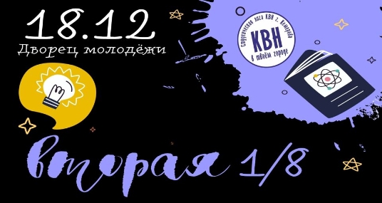 Вторая 1/8 финала Студенческая лига КВН