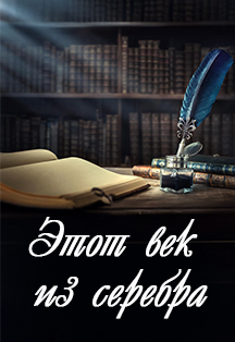 ОРНИ «Этот век из серебра»