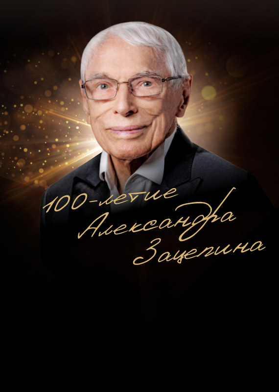 "100-ЛЕТИЕ МАЭСТРО!"
