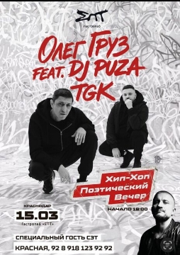 Олег Груз feat DJ Puza TGK