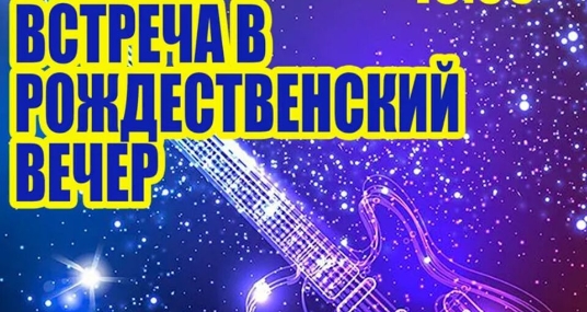 Встреча в рождественский вечер