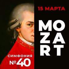 В.А. Моцарт. Симфония №40