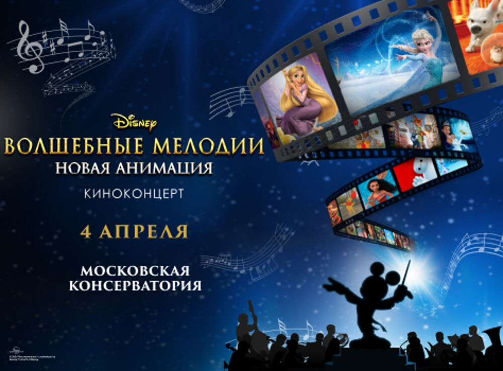 Киноконцерт Disney «Волшебные мелодии: новая анимация»