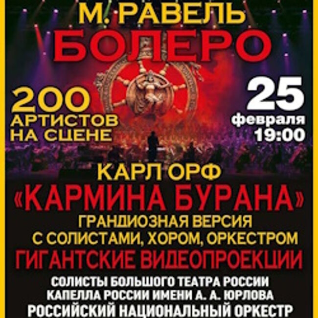 М. Равель – «Болеро», К. Орф – «Кармина Бурана