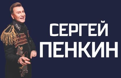 Концерт Сергея Пенкина