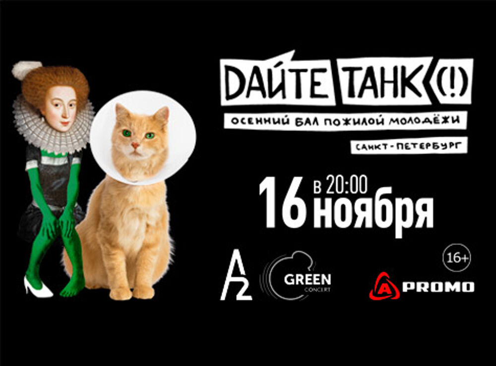 Дайте танк (!)