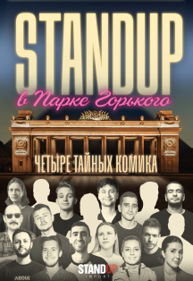 Stand-Up в Парке Горького