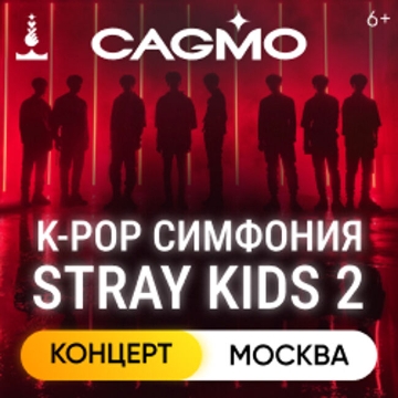 Оркестр CAGMO. K-Pop Symphony: Stray Kids 2