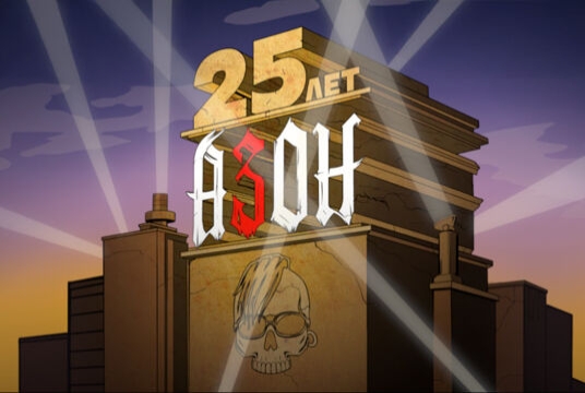 Азон» «25 лет группе!