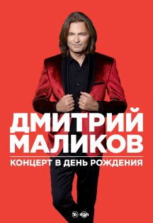 Дмитрий Маликов. Концерт в день рождения