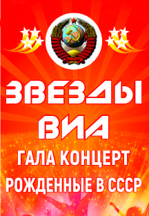 Звезды ВИА / Рожденные в СССР