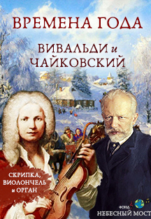 "Времена года: Вивальди и Чайковский"