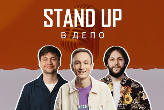 Стендап