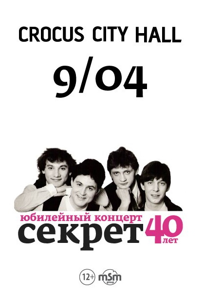 Бит-квартет «Секрет» Юбилейный концерт - 40 лет группе