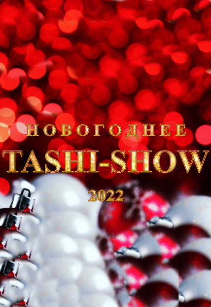 Новогоднее Таши-шоу