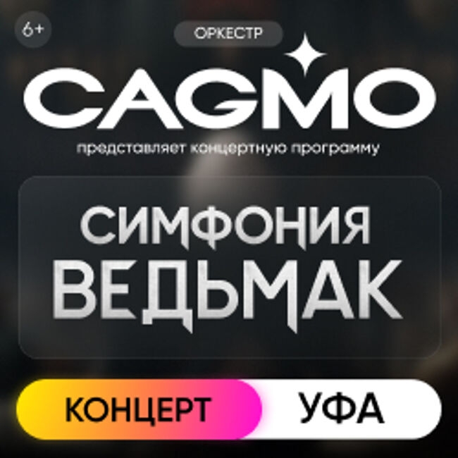 Оркестр «CAGMO» – Симфония the Witcher