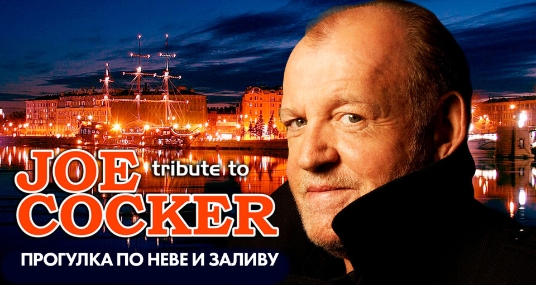 Joe Cocker (tribute) в тёплом салоне теплохода на маршруте «Большое Петербургское кольцo
