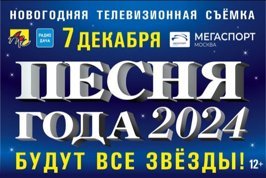 Песня Года 2024