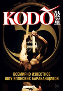 Шоу японских барабанщиков «Kodo»