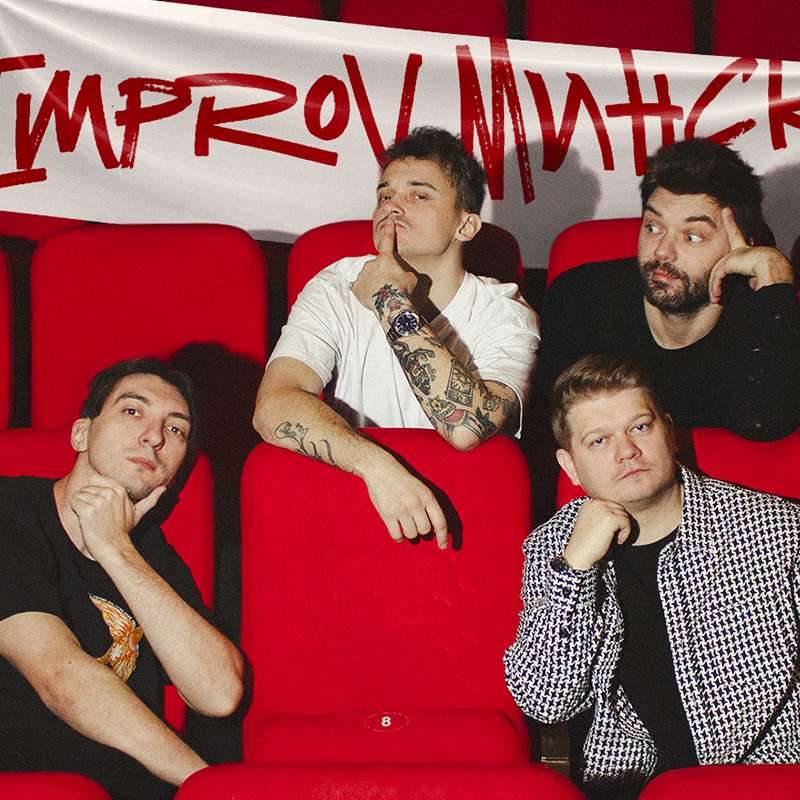 Improv. Минск